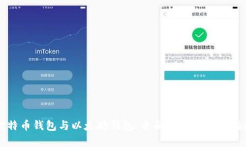 比特币钱包与以太坊钱包：全面解析与选择指南