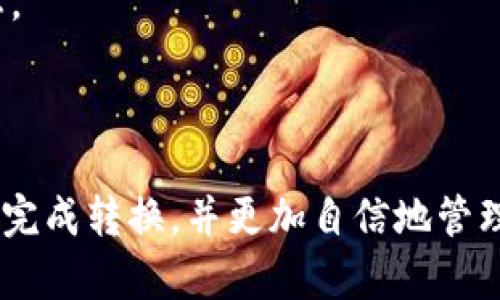 如何将TPWallet中的资产安全转换为USDT？

关键词：TPWallet, 资产转换, USDT, 区块链钱包

内容主体大纲：
1. 引言
   - 介绍TPWallet及其功能
   - 概述将TPWallet资产换成USDT的必要性

2. TPWallet的基本操作界面
   - 登录与注册TPWallet
   - TPWallet的资产管理模块概述

3. 如何将TPWallet资产转换为USDT
   - 第一步：准备工作
      - 确保账户安全
      - 确定资产类型
   - 第二步：选择合适的交易平台
      - 介绍知名交易所
      - 交易所的选择标准
   - 第三步：提现或转账至交易平台
      - 操作步骤详解
      - 注意事项
   - 第四步：在交易平台上进行换汇
      - 执行交易的详细步骤
      - 市场行情观察

4. 如何确保交易的安全性
   - 使用强密码及双重认证
   - 选择信誉良好的交易所
   - 交易完成后的资产管理

5. 常见问题解答
   - 如何处理转换中的常见错误？
   - 转换费用如何计算？
   - 转换速度会受到哪些因素影响？
   - 在交易中，如何防止价格波动带来的风险？
   - 交易失败后，资产会如何处理？
   - 如何追踪自行转换的USDT的去向？

6. 总结
   - 汇总关键要点
   - 提醒用户定期检查资产

## 引言

随着加密货币的兴起，越来越多的人开始使用区块链钱包来管理他们的数字资产。其中，TPWallet作为一个功能丰富的区块链钱包受到用户欢迎。然而，如何将TPWallet中的资产安全且高效地转换为USDT（Tether）是许多用户关心的话题。本文将深入探讨如何在TPWallet中进行资产转换，并确保整个过程的安全性。

## TPWallet的基本操作界面

在进行资产转换之前，首先需要登录TPWallet。在注册和登录过程中，请确保使用安全的密码，并激活双重认证以提高账户安全。TPWallet提供了简洁的操作界面，用户可以很容易找到资产管理模块。在这一模块中，用户可以看到自己持有的不同币种、数量以及当前的市场价格。

## 如何将TPWallet资产转换为USDT

### 第一步：准备工作

在进行转换之前，用户需要确保自己的资产是可以转移的。例如，如果用户想将ETH转换为USDT，那么首先就需要确认自己的ETH余额充足。在开始操作前，建议用户查看交易所的当前汇率，确保可以获得最佳的转换结果。

### 第二步：选择合适的交易平台

选择一个信誉良好的交易平台是关键。建议用户使用知名度高、用户评价好的交易所，如Binance、Coinbase等。在选择交易平台时，用户应考虑平台的费率、安全性和用户界面友好程度等因素。

### 第三步：提现或转账至交易平台

一旦确定了交易平台，用户可以通过TPWallet进行提现或转账。在TPWallet中找到需要转账的资产，输入交易所提供的接收地址并确认交易。在这里，用户必须小心验证接收地址，任何错误都可能导致资产丢失。同时，用户应关注网络手续费及确认时间。

### 第四步：在交易平台上进行换汇

资产转入交易平台后，用户只需找到USDT交易对，输入要交易的数量及对方价格，即可执行交易。建议用户在交易前先观察市场行情，寻找最佳交易时机。完成交易后，相应的USDT将显示在交易账户中。

## 如何确保交易的安全性

在进行任何交易时，资产安全始终是最重要的。确保使用强密码和双重认证不仅可以保护用户的TPWallet账户，还能在交易平台中提供额外的安全保障。此外，只选择信誉良好的交易所能够降低资产被盗的风险，交易完成后，用户应及时检查交易状态，并对资金进行适当的管理。

## 常见问题解答

### 如何处理转换中的常见错误？

在资产转换过程中，用户可能会遇到填写地址错误、交易未确认、手续费不足等问题。针对这些问题，用户首先应该核实交易信息，在必要的情况下可联系交易平台客服进行详细咨询。同时，保持耐心是解决问题的关键。

### 转换费用如何计算？

不同的平台对变更资产的费用标准各异，通常包括网络手续费和平台服务费用。用户在选择交易平台时，应仔细阅读相关费用说明，以便在转换过程中作出明智的决策。

### 转换速度会受到哪些因素影响？

资产转换的速度通常受限于区块链网络的拥堵情况、提现申请的处理时间以及市场的交易量等因素。用户在选择交易平台时，还应考虑其历史交易的处理速度。

### 在交易中，如何防止价格波动带来的风险？

加密货币市场的价格波动极大，用户可以通过限价单的方式减少风险。限价单允许用户在特定价格下完成交易，从而防止因市场波动导致的资产损失。

### 交易失败后，资产会如何处理？

如果交易失败，许多交易平台会自动将资产退回至用户的钱包。在此过程中，用户应及时查看交易记录，确认资产返回情况，同时可向平台客服寻求帮助以解决问题。

### 如何追踪自行转换的USDT的去向？

用户可通过区块链浏览器追踪资产转移的过程，确保资金在各个流程中的安全和透明。通过输入交易哈希值，用户可以随时了解自己的资产状态。

## 总结

总而言之，将TPWallet中的资产安全地转换为USDT并不复杂，但关注安全性始终是用户需牢记的重点。希望通过本文的详细介绍，用户能够顺利完成转换，并更加自信地管理自己的数字资产。
