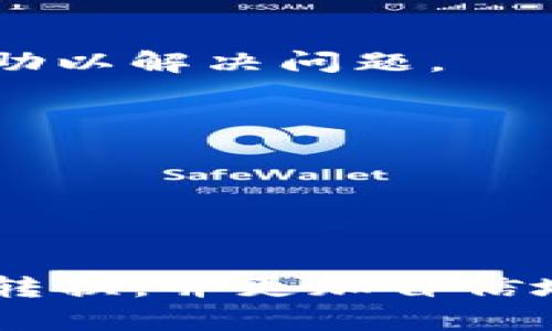 如何将TPWallet中的资产安全转换为USDT？

关键词：TPWallet, 资产转换, USDT, 区块链钱包

内容主体大纲：
1. 引言
   - 介绍TPWallet及其功能
   - 概述将TPWallet资产换成USDT的必要性

2. TPWallet的基本操作界面
   - 登录与注册TPWallet
   - TPWallet的资产管理模块概述

3. 如何将TPWallet资产转换为USDT
   - 第一步：准备工作
      - 确保账户安全
      - 确定资产类型
   - 第二步：选择合适的交易平台
      - 介绍知名交易所
      - 交易所的选择标准
   - 第三步：提现或转账至交易平台
      - 操作步骤详解
      - 注意事项
   - 第四步：在交易平台上进行换汇
      - 执行交易的详细步骤
      - 市场行情观察

4. 如何确保交易的安全性
   - 使用强密码及双重认证
   - 选择信誉良好的交易所
   - 交易完成后的资产管理

5. 常见问题解答
   - 如何处理转换中的常见错误？
   - 转换费用如何计算？
   - 转换速度会受到哪些因素影响？
   - 在交易中，如何防止价格波动带来的风险？
   - 交易失败后，资产会如何处理？
   - 如何追踪自行转换的USDT的去向？

6. 总结
   - 汇总关键要点
   - 提醒用户定期检查资产

## 引言

随着加密货币的兴起，越来越多的人开始使用区块链钱包来管理他们的数字资产。其中，TPWallet作为一个功能丰富的区块链钱包受到用户欢迎。然而，如何将TPWallet中的资产安全且高效地转换为USDT（Tether）是许多用户关心的话题。本文将深入探讨如何在TPWallet中进行资产转换，并确保整个过程的安全性。

## TPWallet的基本操作界面

在进行资产转换之前，首先需要登录TPWallet。在注册和登录过程中，请确保使用安全的密码，并激活双重认证以提高账户安全。TPWallet提供了简洁的操作界面，用户可以很容易找到资产管理模块。在这一模块中，用户可以看到自己持有的不同币种、数量以及当前的市场价格。

## 如何将TPWallet资产转换为USDT

### 第一步：准备工作

在进行转换之前，用户需要确保自己的资产是可以转移的。例如，如果用户想将ETH转换为USDT，那么首先就需要确认自己的ETH余额充足。在开始操作前，建议用户查看交易所的当前汇率，确保可以获得最佳的转换结果。

### 第二步：选择合适的交易平台

选择一个信誉良好的交易平台是关键。建议用户使用知名度高、用户评价好的交易所，如Binance、Coinbase等。在选择交易平台时，用户应考虑平台的费率、安全性和用户界面友好程度等因素。

### 第三步：提现或转账至交易平台

一旦确定了交易平台，用户可以通过TPWallet进行提现或转账。在TPWallet中找到需要转账的资产，输入交易所提供的接收地址并确认交易。在这里，用户必须小心验证接收地址，任何错误都可能导致资产丢失。同时，用户应关注网络手续费及确认时间。

### 第四步：在交易平台上进行换汇

资产转入交易平台后，用户只需找到USDT交易对，输入要交易的数量及对方价格，即可执行交易。建议用户在交易前先观察市场行情，寻找最佳交易时机。完成交易后，相应的USDT将显示在交易账户中。

## 如何确保交易的安全性

在进行任何交易时，资产安全始终是最重要的。确保使用强密码和双重认证不仅可以保护用户的TPWallet账户，还能在交易平台中提供额外的安全保障。此外，只选择信誉良好的交易所能够降低资产被盗的风险，交易完成后，用户应及时检查交易状态，并对资金进行适当的管理。

## 常见问题解答

### 如何处理转换中的常见错误？

在资产转换过程中，用户可能会遇到填写地址错误、交易未确认、手续费不足等问题。针对这些问题，用户首先应该核实交易信息，在必要的情况下可联系交易平台客服进行详细咨询。同时，保持耐心是解决问题的关键。

### 转换费用如何计算？

不同的平台对变更资产的费用标准各异，通常包括网络手续费和平台服务费用。用户在选择交易平台时，应仔细阅读相关费用说明，以便在转换过程中作出明智的决策。

### 转换速度会受到哪些因素影响？

资产转换的速度通常受限于区块链网络的拥堵情况、提现申请的处理时间以及市场的交易量等因素。用户在选择交易平台时，还应考虑其历史交易的处理速度。

### 在交易中，如何防止价格波动带来的风险？

加密货币市场的价格波动极大，用户可以通过限价单的方式减少风险。限价单允许用户在特定价格下完成交易，从而防止因市场波动导致的资产损失。

### 交易失败后，资产会如何处理？

如果交易失败，许多交易平台会自动将资产退回至用户的钱包。在此过程中，用户应及时查看交易记录，确认资产返回情况，同时可向平台客服寻求帮助以解决问题。

### 如何追踪自行转换的USDT的去向？

用户可通过区块链浏览器追踪资产转移的过程，确保资金在各个流程中的安全和透明。通过输入交易哈希值，用户可以随时了解自己的资产状态。

## 总结

总而言之，将TPWallet中的资产安全地转换为USDT并不复杂，但关注安全性始终是用户需牢记的重点。希望通过本文的详细介绍，用户能够顺利完成转换，并更加自信地管理自己的数字资产。