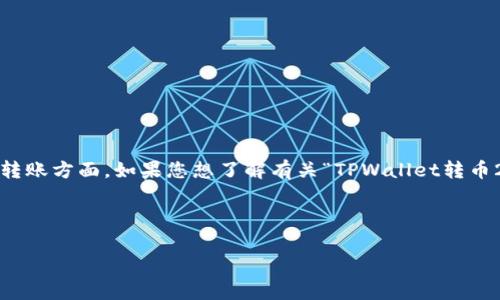 确实有些网络安全事故可以引起广泛关注，尤其是在数字货币钱包和转账方面。如果您想了解有关“TPWallet转币21秒被盗”的情况，您可以采取以下样板，然后根据需求撰写详细内容。



TPWallet转币21秒被盗：深入剖析及安全防护建议