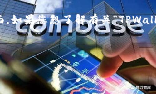 确实有些网络安全事故可以引起广泛关注，尤其是在数字货币钱包和转账方面。如果您想了解有关“TPWallet转币21秒被盗”的情况，您可以采取以下样板，然后根据需求撰写详细内容。



TPWallet转币21秒被盗：深入剖析及安全防护建议