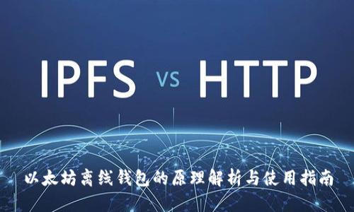 以太坊离线钱包的原理解析与使用指南