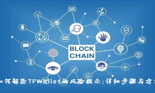 如何解除TPWallet的风险提示：详细步骤与方法