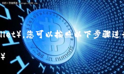 要将SHIB（Shiba Inu）代币存入TP Wallet（Trust Wallet），您可以按照以下步骤进行操作。我们将详细介绍每个步骤，并解答一些常见问题。

### 如何将SHIB代币放入TP Wallet（Trust Wallet）