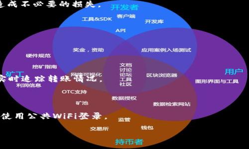    如何将USDT转入TP钱包的详细指南  /   
 guanjianci  USDT转账, TP钱包, 加密货币, 钱包使用教程  /guanjianci   

## 内容主体大纲

1. **前言**
   - 什么是USDT
   - TP钱包简介
   - 转账的必要性

2. **准备工作**
   - 注册并验证TP钱包
   - 获取USDT钱包地址
   - 准备进行转账的交易所或平台

3. **USDT转账流程**
   - 登录交易所
   - 找到USDT提现选项
   - 输入TP钱包地址
   - 确认转账信息
   - 完成转账

4. **转账后的确认**
   - 如何检查转账状态
   - 转账完成后的注意事项

5. **常见问题及解答**
   - 转账费用是多少？
   - 转账失败怎么办？
   - 支持的网络有哪些？
   - 是否可以重复转账？
   - 需要多久到账？
   - TP钱包的安全性如何？

## 内容详述

### 前言

在数字货币的世界中，USDT（Tether）作为一种稳定币，已经成为投资者和交易者的重要工具。它的价格通常与美元1:1挂钩，使得USDT在市场波动时提供了一种相对稳定的价值存储方式。而TP钱包作为一种便捷的数字资产管理工具，支持多种加密货币的存储与管理，其中自然也包括了USDT。

在这篇文章中，我们将深入探讨如何将USDT成功转入TP钱包。这一过程不仅简单易懂，而且掌握它为我们以后更好地管理加密资产奠定了基础。

### 准备工作

#### 注册并验证TP钱包

首先，确保你已经在TP钱包官网或应用上注册并完成了身份证明等相关验证步骤。这个过程通常需要提供你的手机号码、邮箱地址及身份证明文件，目的是保护用户的资金安全。

#### 获取USDT钱包地址

打开TP钱包，找到USDT的相关页面，系统将自动生成一个独特的USDT钱包地址。请务必确保这个地址的正确性，因为转账到错误地址可能导致资金丢失。

#### 准备进行转账的交易所或平台

USDT还可以在多个数字货币交易所或平台上进行交易和存储，你需要确保你的USDT已经存储在一个安全的地方，并可以随时进行标记转账。

### USDT转账流程

#### 登录交易所

选择你持有USDT的交易所，通常包括币安、火币、OKEx等，登录你的账户。

#### 找到USDT提现选项

在你的账户主页，找到“资产”或“钱包”相关的选项，点击进入后寻找USDT提现或转账的选项。

#### 输入TP钱包地址

在提现界面，系统会要求你输入USDT的目标钱包地址。请小心输入TP钱包中获取的USDT地址，确保无误。

#### 确认转账信息

在输入完地址后，系统会显示转账的相关信息，包括转账金额、手续费等。在确认无误后，你可以提交转账请求。

#### 完成转账

之后，你的USDT将通过区块链网络进行转账，通常在几分钟之内可以完成。

### 转账后的确认

#### 如何检查转账状态

在完成转账后，你可以在TP钱包的交易记录中查看到相关的记录，也可以通过区块浏览器来查询你转账的进度和状态。

#### 转账完成后的注意事项

转账完成后，建议及时查看TP钱包的余额确认USDT是否已成功到账。如果发现问题，请及时联系交易所或TP钱包的客服人员。

### 常见问题及解答

#### 转账费用是多少？

转账费用通常由网络交易费用和交易所收取的手续费用构成，这往往会因平台和网络状况而变化。建议提前了解交易所的相关费用政策，并选择合适的时机进行转账以降低费用。

#### 转账失败怎么办？

如果转账失败，一定要第一时间检查交易记录，确认是否因为地址错误、网络问题或余额不足等原因导致失败。根据情况，可以寻求交易所或TP钱包的客服帮助。

#### 支持的网络有哪些？

TP钱包支持多种区块链网络，包括ERC-20（以太坊）、TRC-20（波场）等。根据你的转账需求选择适合的网络进行转账，以免造成不必要的损失。

#### 是否可以重复转账？

当然可以，如果你的资金充足，可以随时进行多次转账。不过每次转账会涉及相应的费用，要合理安排。

#### 需要多久到账？

转账的到账时间一般在几分钟到几个小时之间，具体要看网络拥堵情况及所使用区块链的确认时间。可以在区块浏览器上实时追踪转账情况。

#### TP钱包的安全性如何？

TP钱包采取了多种安全措施，如双重身份验证和私钥加密等。用户在使用时还需合理保护好自己的账户信息，不随意分享和使用公共WiFi登录。

以上内容为关于如何将USDT转入TP钱包的详细指南，希望能帮助到你。如有其他疑问，欢迎留言交流！
