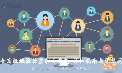 如何安全高效地激活虚拟币钱包：详细指南与常见问题解答