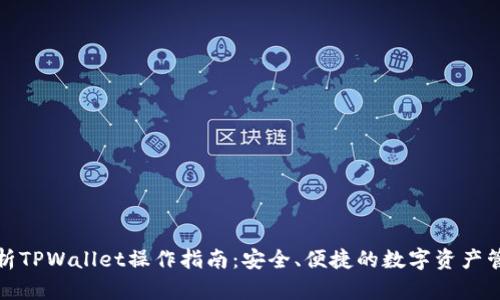 全面解析TPWallet操作指南：安全、便捷的数字资产管理工具