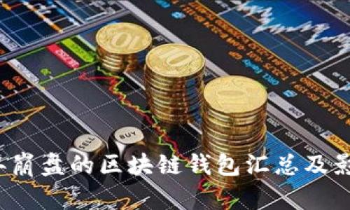 2023年崩盘的区块链钱包汇总及影响分析