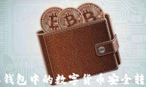
如何将比特派钱包中的数字货币安全转至火币交易所