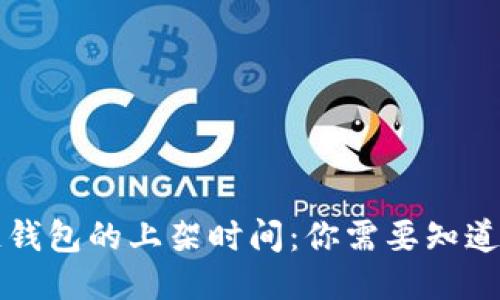 区块链钱包的上架时间：你需要知道的一切