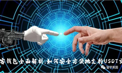 极客钱包全面解析：如何安全方便地支持USDT交易