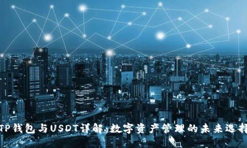 TP钱包与USDT详解：数字资产管理的未来选择