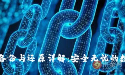 比特币钱包备份与还原详解：安全无忧的数字资产管理