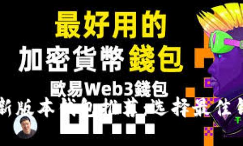 以太坊最新版本钱包推荐：选择最佳钱包的指南