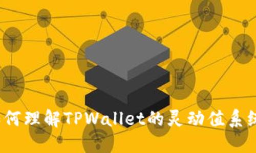 如何理解TPWallet的灵动值系统？