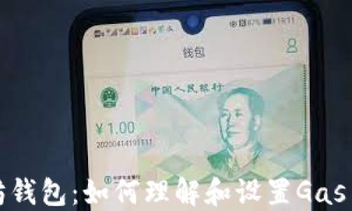 
以太坊钱包：如何理解和设置Gas Limit