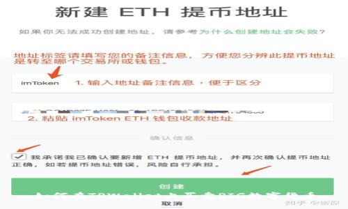 如何在TPWallet上买卖PIG数字货币