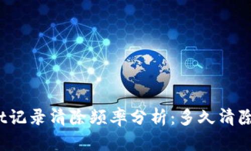 : TPWallet记录清除频率分析：多久清除一次记录？