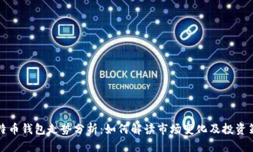 比特币钱包走势分析：如何解读市场变化及投资策略