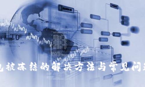 TP钱包被冻结的解决方法与常见问题解答