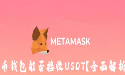 
数字货币钱包能否接收USDT？全面解析与指南