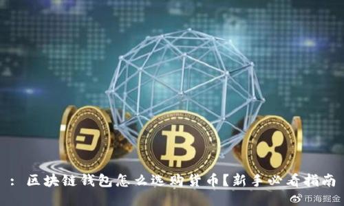 : 区块链钱包怎么选购货币？新手必看指南