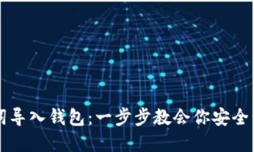 如何用助记词导入钱包：一步步教会你安全管理数字货币