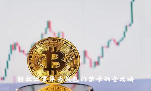 轻松设置华为钱包门禁卡的全攻略
