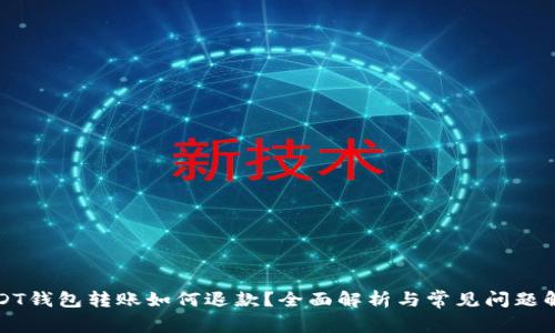 USDT钱包转账如何退款？全面解析与常见问题解答