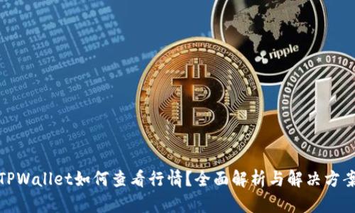 TPWallet如何查看行情？全面解析与解决方案