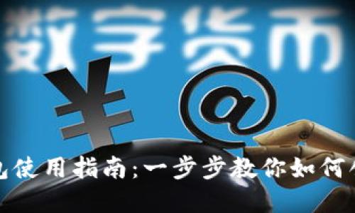 TP数字钱包使用指南：一步步教你如何创建和管理
