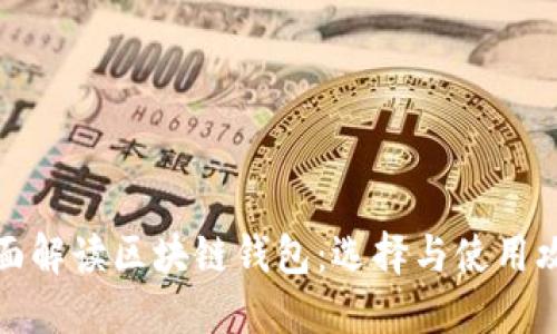 全面解读区块链钱包：选择与使用攻略