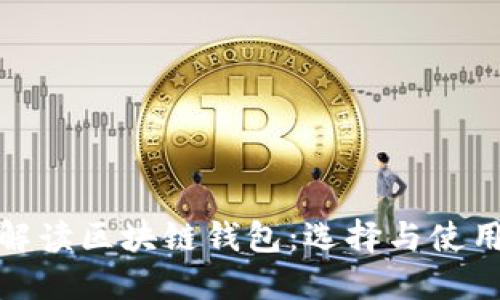 全面解读区块链钱包：选择与使用攻略