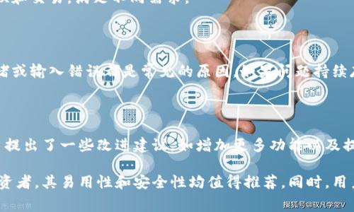    如何在TPWallet上免矿工费进行交易  / 

 guanjianci  TPWallet, 免矿工费, 数字货币, 区块链交易  /guanjianci 

## 内容主体大纲

1. **引言**
   - TPWallet简介
   - 免矿工费的背景

2. **TPWallet的基本操作**
   - 如何下载和注册TPWallet
   - 钱包的安全性与移动性

3. **免矿工费的原理**
   - 矿工费的概念
   - 免矿工费交易的必要性

4. **如何在TPWallet上进行免矿工费交易**
   - 交易步骤详解
   - 需要注意的事项

5. **TPWallet的优势与不足**
   - 优势分析
   - 可能存在的风险

6. **相关问题解答**
   - Q1: TPWallet真的完全免矿工费吗？
   - Q2: 免矿工费交易的安全性如何？
   - Q3: 如何保证交易的迅速性？
   - Q4: TPWallet支持哪些数字货币？
   - Q5: 如何解决交易失败的问题？
   - Q6: 使用TPWallet的用户反馈如何？

## 正文内容

### 1. 引言

在数字货币交易日益普及的今天，用户越来越关注交易的成本。在众多数字货币钱包中，TPWallet以其“免矿工费”的特色吸引了大量用户。本文将为大家详细介绍如何在TPWallet上进行免矿工费交易，并解答关于这个话题的六个常见问题。

### 2. TPWallet的基本操作

#### 如何下载和注册TPWallet

下载TPWallet的过程非常简单。用户可以通过各大应用商店（如Apple Store或Google Play）直接搜索“TPWallet”进行下载。安装完成后，用户需要创建一个账户，设置强密码以确保钱包的安全性。

#### 钱包的安全性与移动性

TPWallet设计了多重安全措施，包括私钥自管、双因素认证等，使得用户在使用过程中可以相对放心。同时，TPWallet也支持多种操作系统，让用户可以在不同设备上使用，提高了钱包的可移动性。

### 3. 免矿工费的原理

#### 矿工费的概念

矿工费是指在区块链交易过程中，为了激励矿工确认和打包交易而支付的费用。传统上，用户在发起一笔交易时需要支付一定的矿工费，这其实是推动交易进行的重要动力。

#### 免矿工费交易的必要性

对于普通用户来说，尤其是频繁交易的小额用户，矿工费可能会显著增加交易成本。TPWallet通过某些技术手段实现免矿工费交易，不仅降低了用户的交易负担，也促进了数字货币的更多应用。

### 4. 如何在TPWallet上进行免矿工费交易

#### 交易步骤详解

在TPWallet上进行免矿工费交易，用户首先需要确保钱包有足够的余额。然后按照以下步骤进行：
ol
    li打开TPWallet，登录账户。/li
    li选择要交易的数字货币。/li
    li输入收款地址和交易金额。/li
    li点击“发送”，确认交易信息。/li
/ol

#### 需要注意的事项

虽然TPWallet免除了矿工费，但用户仍需关注交易的安全性和交易确认时间。同时，确保收款地址的正确性也是非常重要的步骤，避免发生资产损失。

### 5. TPWallet的优势与不足

#### 优势分析

TPWallet的免矿工费特性无疑是其最大的优势之一。除此之外，TPWallet还提供了用户友好的界面、强大的多币种支持和高安全性，综合提升了用户体验。

#### 可能存在的风险

尽管TPWallet具备诸多优点，但用户也需认识到可能存在的风险。例如，在某些情况下，免矿工费可能导致交易确认时间延长，影响资金的流动性。此外，因为是相对新兴的数字钱包，用户在使用时需要保持警惕。

### 6. 相关问题解答

#### Q1: TPWallet真的完全免矿工费吗？

虽然TPWallet宣称能够免矿工费，但在某些特殊行情下，可能仍会有少量的费用。用户在使用过程中应留意相关公告和更新，以便掌握具体的收费政策。

#### Q2: 免矿工费交易的安全性如何？

免矿工费的交易并不意味着安全性的降低。TPWallet采用多重加密技术来保护用户资产。此外，用户也需定期更新密码和启用双因素认证等额外安全措施，以提升安全性。

#### Q3: 如何保证交易的迅速性？

为了确保交易的迅速性，用户可以在市场交易高峰期避免进行交易。此外，TPWallet同时提供了多种交易通道，用户可以选择较快的渠道进行交易以缩短确认时间。

#### Q4: TPWallet支持哪些数字货币？

TPWallet支持多种主流数字货币，包括比特币、以太坊、瑞波币等。用户可以直接在平台上进行兑换和交易，满足不同需求。

#### Q5: 如何解决交易失败的问题？

在TPWallet上进行交易，如果遇到失败，用户可以查看交易记录以找出原因。通常情况下，网络拥堵或输入错误都是常见的原因。如果问题持续存在，建议联系TPWallet客服解决。

#### Q6: 使用TPWallet的用户反馈如何？

现有用户普遍对TPWallet的免矿工费交易表示满意，认为这有效降低了交易成本。同时，也有用户提出了一些改进建议，如增加更多功能以及提高交易的稳定性。

结合以上内容，TPWallet作为一款能够免矿工费的数字货币钱包，无论是对新手用户还是资深投资者，其易用性和安全性均值得推荐。同时，用户在使用时也需保持警觉，灵活应对市场变化。