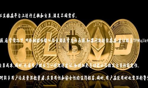    如何在TPWallet上免矿工费进行交易  / 

 guanjianci  TPWallet, 免矿工费, 数字货币, 区块链交易  /guanjianci 

## 内容主体大纲

1. **引言**
   - TPWallet简介
   - 免矿工费的背景

2. **TPWallet的基本操作**
   - 如何下载和注册TPWallet
   - 钱包的安全性与移动性

3. **免矿工费的原理**
   - 矿工费的概念
   - 免矿工费交易的必要性

4. **如何在TPWallet上进行免矿工费交易**
   - 交易步骤详解
   - 需要注意的事项

5. **TPWallet的优势与不足**
   - 优势分析
   - 可能存在的风险

6. **相关问题解答**
   - Q1: TPWallet真的完全免矿工费吗？
   - Q2: 免矿工费交易的安全性如何？
   - Q3: 如何保证交易的迅速性？
   - Q4: TPWallet支持哪些数字货币？
   - Q5: 如何解决交易失败的问题？
   - Q6: 使用TPWallet的用户反馈如何？

## 正文内容

### 1. 引言

在数字货币交易日益普及的今天，用户越来越关注交易的成本。在众多数字货币钱包中，TPWallet以其“免矿工费”的特色吸引了大量用户。本文将为大家详细介绍如何在TPWallet上进行免矿工费交易，并解答关于这个话题的六个常见问题。

### 2. TPWallet的基本操作

#### 如何下载和注册TPWallet

下载TPWallet的过程非常简单。用户可以通过各大应用商店（如Apple Store或Google Play）直接搜索“TPWallet”进行下载。安装完成后，用户需要创建一个账户，设置强密码以确保钱包的安全性。

#### 钱包的安全性与移动性

TPWallet设计了多重安全措施，包括私钥自管、双因素认证等，使得用户在使用过程中可以相对放心。同时，TPWallet也支持多种操作系统，让用户可以在不同设备上使用，提高了钱包的可移动性。

### 3. 免矿工费的原理

#### 矿工费的概念

矿工费是指在区块链交易过程中，为了激励矿工确认和打包交易而支付的费用。传统上，用户在发起一笔交易时需要支付一定的矿工费，这其实是推动交易进行的重要动力。

#### 免矿工费交易的必要性

对于普通用户来说，尤其是频繁交易的小额用户，矿工费可能会显著增加交易成本。TPWallet通过某些技术手段实现免矿工费交易，不仅降低了用户的交易负担，也促进了数字货币的更多应用。

### 4. 如何在TPWallet上进行免矿工费交易

#### 交易步骤详解

在TPWallet上进行免矿工费交易，用户首先需要确保钱包有足够的余额。然后按照以下步骤进行：
ol
    li打开TPWallet，登录账户。/li
    li选择要交易的数字货币。/li
    li输入收款地址和交易金额。/li
    li点击“发送”，确认交易信息。/li
/ol

#### 需要注意的事项

虽然TPWallet免除了矿工费，但用户仍需关注交易的安全性和交易确认时间。同时，确保收款地址的正确性也是非常重要的步骤，避免发生资产损失。

### 5. TPWallet的优势与不足

#### 优势分析

TPWallet的免矿工费特性无疑是其最大的优势之一。除此之外，TPWallet还提供了用户友好的界面、强大的多币种支持和高安全性，综合提升了用户体验。

#### 可能存在的风险

尽管TPWallet具备诸多优点，但用户也需认识到可能存在的风险。例如，在某些情况下，免矿工费可能导致交易确认时间延长，影响资金的流动性。此外，因为是相对新兴的数字钱包，用户在使用时需要保持警惕。

### 6. 相关问题解答

#### Q1: TPWallet真的完全免矿工费吗？

虽然TPWallet宣称能够免矿工费，但在某些特殊行情下，可能仍会有少量的费用。用户在使用过程中应留意相关公告和更新，以便掌握具体的收费政策。

#### Q2: 免矿工费交易的安全性如何？

免矿工费的交易并不意味着安全性的降低。TPWallet采用多重加密技术来保护用户资产。此外，用户也需定期更新密码和启用双因素认证等额外安全措施，以提升安全性。

#### Q3: 如何保证交易的迅速性？

为了确保交易的迅速性，用户可以在市场交易高峰期避免进行交易。此外，TPWallet同时提供了多种交易通道，用户可以选择较快的渠道进行交易以缩短确认时间。

#### Q4: TPWallet支持哪些数字货币？

TPWallet支持多种主流数字货币，包括比特币、以太坊、瑞波币等。用户可以直接在平台上进行兑换和交易，满足不同需求。

#### Q5: 如何解决交易失败的问题？

在TPWallet上进行交易，如果遇到失败，用户可以查看交易记录以找出原因。通常情况下，网络拥堵或输入错误都是常见的原因。如果问题持续存在，建议联系TPWallet客服解决。

#### Q6: 使用TPWallet的用户反馈如何？

现有用户普遍对TPWallet的免矿工费交易表示满意，认为这有效降低了交易成本。同时，也有用户提出了一些改进建议，如增加更多功能以及提高交易的稳定性。

结合以上内容，TPWallet作为一款能够免矿工费的数字货币钱包，无论是对新手用户还是资深投资者，其易用性和安全性均值得推荐。同时，用户在使用时也需保持警觉，灵活应对市场变化。