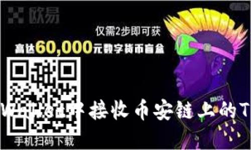 如何在TPWallet中接收币安链上的TRC20资产