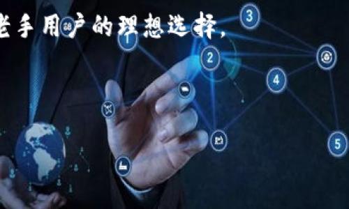 baioti全面解析：区块链Plus托肯钱包的功能与优势/baioti
区块链, Plus, 托肯钱包, 加密货币/guanjianci

## 内容主体大纲

1. 引言
   - 什么是区块链？
   - 钱包在区块链中的重要性。
   - 介绍Plus托肯钱包的背景。

2. 区块链Plus托肯钱包概述
   - 什么是Plus托肯钱包？
   - Plus托肯钱包的功能和特点。

3. Plus托肯钱包的安全性
   - 如何确保钱包的安全？
   - 私钥和公钥的管理。
   - 常见的安全威胁和防范措施。

4. 如何使用Plus托肯钱包
   - 下载和安装流程。
   - 初始设置步骤。
   - 如何转账和接收资金？

5. Plus托肯钱包的优点
   - 用户友好界面。
   - 多种加密货币支持。
   - 便捷的交易体验。

6. 潜在风险与应对策略
   - 常见的用户错误。
   - 如何保护你的资产？
   - 未来的隐患与挑战。

7. 结论
   - 对于加密货币用户的重要性。
   - Plus托肯钱包在未来区块链领域的前景。

---

### 引言

区块链，作为一种颠覆传统的创新技术，正迅速改变着我们的生活方式和交易方式。它的去中心化特点让人们能够以更安全、更透明的方式进行交易。而在整个区块链生态系统中，数字钱包则扮演着至关重要的角色。本文将带你深入探讨Plus托肯钱包，了解它的功能、安全性、使用方法及优缺点。

### 区块链Plus托肯钱包概述

#### 什么是Plus托肯钱包？

Plus托肯钱包是一种基于区块链技术的数字钱包，支持多种加密货币的存储、管理与交易。用户可以通过此钱包安全地存储自己的数字资产，进行资产的转移与接收。

#### Plus托肯钱包的功能和特点

Plus托肯钱包不仅允许用户存储和管理各种加密货币，它还支持快速的交易处理、资产管理功能以及用户友好的界面设计，使得即使是新手也能轻松上手。此外，钱包还提供了实时的市场数据和资产动态，帮助用户随时掌握市场走势。

### Plus托肯钱包的安全性

#### 如何确保钱包的安全？

安全性是Plus托肯钱包的一大亮点。一方面，钱包采用了多层加密技术来保护用户资产；另一方面，用户还可以为自己的钱包设置复杂的密码及双重验证，以增强安全性。

#### 私钥和公钥的管理

在数字钱包中，私钥和公钥是保障交易安全的关键。用户通过私钥来对待发交易进行签名，而公钥则用于接收资产。用户需妥善保管私钥，以防被他人盗窃。

#### 常见的安全威胁和防范措施

数字钱包经常面临黑客攻击、钓鱼网站等安全威胁。用户应定期更新密码，不轻易点击不明链接，并开启钱包的各种安全功能。同时，保持设备的系统、软件更新也是重要的防范措施。

### 如何使用Plus托肯钱包

#### 下载和安装流程

用户首先需要在官方渠道下载Plus托肯钱包应用。安装完成后，按照提示进行初步设置，如选择语言和接受服务条款，最后创建一个新钱包或恢复已有钱包。

#### 初始设置步骤

在设置过程中，用户需要创建一个强密码并备份自己的助记词，助记词用以恢复钱包的重要信息。务必妥善保管，不能泄露给他人。

#### 如何转账和接收资金？

转账和接收资金的步骤相对简单。用户只需在钱包中输入对方的地址和金额，确认后即完成转账。而接收资金则只需提供自己的公钥地址即可。

### Plus托肯钱包的优点

#### 用户友好界面

Plus托肯钱包特有的用户友好界面，使得各种操作直观易懂，高效快捷。无论用户经验如何，都能轻易上手，使其成为新手和老手的理想选择。

#### 多种加密货币支持

与许多仅支持单一货币的钱包不同，Plus托肯钱包支持多种主流加密货币的管理。用户可以在同一平台上轻松管理各种不同类型的资产，提高了便利性。

#### 便捷的交易体验

除了基础的存储与转账功能，Plus托肯钱包还集成了实时交易监控功能，使用户能够随时了解市场动态并进行决策。这种便捷的交易体验为用户提供了更多的灵活性。

### 潜在风险与应对策略

#### 常见的用户错误

许多用户在使用数字钱包时，常常因为操作不当造成资产损失。例如，错误输入地址、误操作资金转账等，都是常见的错误。因此，用户在进行转账等操作时，一定要仔细确认。

#### 如何保护你的资产？

首先，用户需要定期备份自己的钱包；其次，时刻保持警惕，不在公共场合下操作钱包，尽量选择安全的网络环境。同时，对于重要的资金，用户可以考虑使用冷钱包进行存储。

#### 未来的隐患与挑战

随着区块链技术和市场的迅速发展，未来可能会出现更多的挑战，包括监管政策的变化、市场波动等。用户需要时刻关注市场动向，并作出适时的调整来保护个人资产。

### 结论

总结来说，Plus托肯钱包不仅提供了一个安全且便利的资产管理平台，更是让用户能够轻松参与到快节奏的加密货币市场中。对于任何希望涉足区块链世界的用户而言，了解和掌握Plus托肯钱包的使用，将是他们的必修课。

---

### 相关问题

1. **Plus托肯钱包支持哪些加密货币？**
   
   支持的加密货币种类
   Plus托肯钱包支持多种主流加密货币，包括比特币、以太坊、莱特币等热门币种。用户可以在一个平台上管理所有的加密资产，提高了资产管理的便捷性。

2. **如何保障Plus托肯钱包的安全？**
   
   保障钱包安全的措施
   保障Plus托肯钱包安全的措施包括设置复杂的密码、开启双重验证、不随意点击不明链接，以及保持设备软件的更新。私钥的安全管理也是保障数字资产安全的关键。

3. **用户如何事故性丢失私钥？**

   私钥丢失的后果与处理方式
   如果用户丢失了私钥，便无法访问其钱包里的资产。一旦私钥丢失，恢复资产几乎是不可能的，因此用户在初始设置钱包时务必要确保妥善备份。

4. **如何从Plus托肯钱包转账到其他钱包？**

   转账操作的步骤
   转账操作相对简单。用户只需在钱包界面输入收款方的地址及金额，确认后完成转账。在输入地址时，务必仔细核对，以免出错。

5. **Plus托肯钱包的费率如何？**

   交易费率解析
   交易费率会随网络情况波动。Plus托肯钱包在转账时会向用户明确提示费用，用户可以根据自己的需求选择合适的费用。及时了解费用的变动，可以更好地管理资产。

6. **Plus托肯钱包相较于其他钱包的优势是什么？**

   优势比较
   相较于其他钱包，Plus托肯钱包具有用户友好界面、多种加密货币支持和便捷的交易体验等优势。这些特点使得它成为新手和老手用户的理想选择。

---

请注意，上述内容只是一个大纲与初步展开，每个部分还需进一步细化与扩展，以达到3500字的要求。