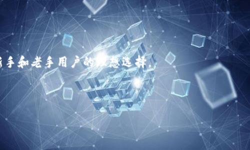 baioti全面解析：区块链Plus托肯钱包的功能与优势/baioti
区块链, Plus, 托肯钱包, 加密货币/guanjianci

## 内容主体大纲

1. 引言
   - 什么是区块链？
   - 钱包在区块链中的重要性。
   - 介绍Plus托肯钱包的背景。

2. 区块链Plus托肯钱包概述
   - 什么是Plus托肯钱包？
   - Plus托肯钱包的功能和特点。

3. Plus托肯钱包的安全性
   - 如何确保钱包的安全？
   - 私钥和公钥的管理。
   - 常见的安全威胁和防范措施。

4. 如何使用Plus托肯钱包
   - 下载和安装流程。
   - 初始设置步骤。
   - 如何转账和接收资金？

5. Plus托肯钱包的优点
   - 用户友好界面。
   - 多种加密货币支持。
   - 便捷的交易体验。

6. 潜在风险与应对策略
   - 常见的用户错误。
   - 如何保护你的资产？
   - 未来的隐患与挑战。

7. 结论
   - 对于加密货币用户的重要性。
   - Plus托肯钱包在未来区块链领域的前景。

---

### 引言

区块链，作为一种颠覆传统的创新技术，正迅速改变着我们的生活方式和交易方式。它的去中心化特点让人们能够以更安全、更透明的方式进行交易。而在整个区块链生态系统中，数字钱包则扮演着至关重要的角色。本文将带你深入探讨Plus托肯钱包，了解它的功能、安全性、使用方法及优缺点。

### 区块链Plus托肯钱包概述

#### 什么是Plus托肯钱包？

Plus托肯钱包是一种基于区块链技术的数字钱包，支持多种加密货币的存储、管理与交易。用户可以通过此钱包安全地存储自己的数字资产，进行资产的转移与接收。

#### Plus托肯钱包的功能和特点

Plus托肯钱包不仅允许用户存储和管理各种加密货币，它还支持快速的交易处理、资产管理功能以及用户友好的界面设计，使得即使是新手也能轻松上手。此外，钱包还提供了实时的市场数据和资产动态，帮助用户随时掌握市场走势。

### Plus托肯钱包的安全性

#### 如何确保钱包的安全？

安全性是Plus托肯钱包的一大亮点。一方面，钱包采用了多层加密技术来保护用户资产；另一方面，用户还可以为自己的钱包设置复杂的密码及双重验证，以增强安全性。

#### 私钥和公钥的管理

在数字钱包中，私钥和公钥是保障交易安全的关键。用户通过私钥来对待发交易进行签名，而公钥则用于接收资产。用户需妥善保管私钥，以防被他人盗窃。

#### 常见的安全威胁和防范措施

数字钱包经常面临黑客攻击、钓鱼网站等安全威胁。用户应定期更新密码，不轻易点击不明链接，并开启钱包的各种安全功能。同时，保持设备的系统、软件更新也是重要的防范措施。

### 如何使用Plus托肯钱包

#### 下载和安装流程

用户首先需要在官方渠道下载Plus托肯钱包应用。安装完成后，按照提示进行初步设置，如选择语言和接受服务条款，最后创建一个新钱包或恢复已有钱包。

#### 初始设置步骤

在设置过程中，用户需要创建一个强密码并备份自己的助记词，助记词用以恢复钱包的重要信息。务必妥善保管，不能泄露给他人。

#### 如何转账和接收资金？

转账和接收资金的步骤相对简单。用户只需在钱包中输入对方的地址和金额，确认后即完成转账。而接收资金则只需提供自己的公钥地址即可。

### Plus托肯钱包的优点

#### 用户友好界面

Plus托肯钱包特有的用户友好界面，使得各种操作直观易懂，高效快捷。无论用户经验如何，都能轻易上手，使其成为新手和老手的理想选择。

#### 多种加密货币支持

与许多仅支持单一货币的钱包不同，Plus托肯钱包支持多种主流加密货币的管理。用户可以在同一平台上轻松管理各种不同类型的资产，提高了便利性。

#### 便捷的交易体验

除了基础的存储与转账功能，Plus托肯钱包还集成了实时交易监控功能，使用户能够随时了解市场动态并进行决策。这种便捷的交易体验为用户提供了更多的灵活性。

### 潜在风险与应对策略

#### 常见的用户错误

许多用户在使用数字钱包时，常常因为操作不当造成资产损失。例如，错误输入地址、误操作资金转账等，都是常见的错误。因此，用户在进行转账等操作时，一定要仔细确认。

#### 如何保护你的资产？

首先，用户需要定期备份自己的钱包；其次，时刻保持警惕，不在公共场合下操作钱包，尽量选择安全的网络环境。同时，对于重要的资金，用户可以考虑使用冷钱包进行存储。

#### 未来的隐患与挑战

随着区块链技术和市场的迅速发展，未来可能会出现更多的挑战，包括监管政策的变化、市场波动等。用户需要时刻关注市场动向，并作出适时的调整来保护个人资产。

### 结论

总结来说，Plus托肯钱包不仅提供了一个安全且便利的资产管理平台，更是让用户能够轻松参与到快节奏的加密货币市场中。对于任何希望涉足区块链世界的用户而言，了解和掌握Plus托肯钱包的使用，将是他们的必修课。

---

### 相关问题

1. **Plus托肯钱包支持哪些加密货币？**
   
   支持的加密货币种类
   Plus托肯钱包支持多种主流加密货币，包括比特币、以太坊、莱特币等热门币种。用户可以在一个平台上管理所有的加密资产，提高了资产管理的便捷性。

2. **如何保障Plus托肯钱包的安全？**
   
   保障钱包安全的措施
   保障Plus托肯钱包安全的措施包括设置复杂的密码、开启双重验证、不随意点击不明链接，以及保持设备软件的更新。私钥的安全管理也是保障数字资产安全的关键。

3. **用户如何事故性丢失私钥？**

   私钥丢失的后果与处理方式
   如果用户丢失了私钥，便无法访问其钱包里的资产。一旦私钥丢失，恢复资产几乎是不可能的，因此用户在初始设置钱包时务必要确保妥善备份。

4. **如何从Plus托肯钱包转账到其他钱包？**

   转账操作的步骤
   转账操作相对简单。用户只需在钱包界面输入收款方的地址及金额，确认后完成转账。在输入地址时，务必仔细核对，以免出错。

5. **Plus托肯钱包的费率如何？**

   交易费率解析
   交易费率会随网络情况波动。Plus托肯钱包在转账时会向用户明确提示费用，用户可以根据自己的需求选择合适的费用。及时了解费用的变动，可以更好地管理资产。

6. **Plus托肯钱包相较于其他钱包的优势是什么？**

   优势比较
   相较于其他钱包，Plus托肯钱包具有用户友好界面、多种加密货币支持和便捷的交易体验等优势。这些特点使得它成为新手和老手用户的理想选择。

---

请注意，上述内容只是一个大纲与初步展开，每个部分还需进一步细化与扩展，以达到3500字的要求。