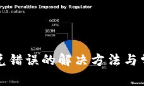 tpwallet闪兑错误的解决方法与常见问题解析