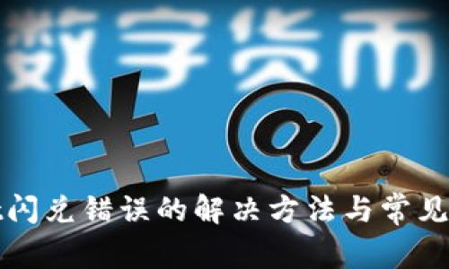 tpwallet闪兑错误的解决方法与常见问题解析