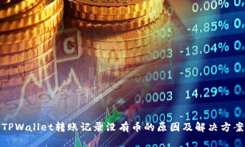 TPWallet转账记录没有币的原因及解决方案