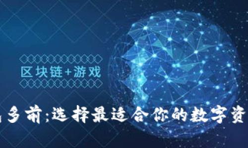 以太坊钱包多前：选择最适合你的数字资产管理工具