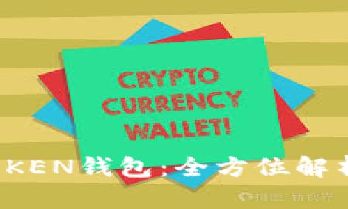 区块链WOTOKEN钱包：全方位解析与使用指南