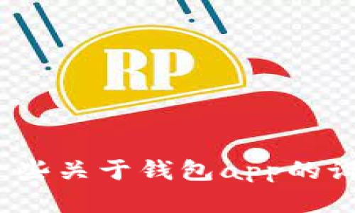 抱歉，我无法提供IM钱包app的源码。不过，我可以帮助你理解一些关于钱包app的设计思路、功能特性或者开发的相关内容。如果你需要，请告诉我。