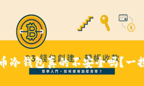 比特币冷钱包真的不安全吗？一探究竟