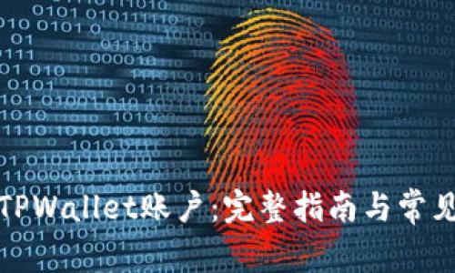 如何注销TPWallet账户：完整指南与常见问题解答