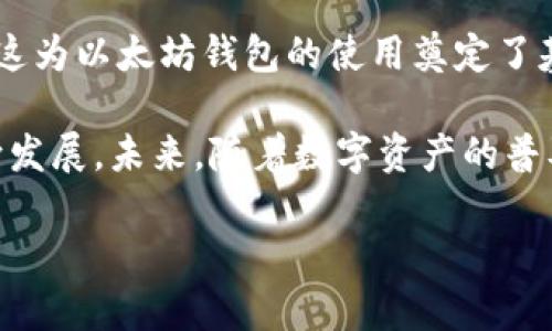   DApp和以太坊钱包之间的区别及其应用解析 / 

 guanjianci DApp, 以太坊, 钱包, 区块链 /guanjianci 

### 内容主体大纲

1. **引言**
   - DApp的基本概念
   - 以太坊钱包的基本概念
   - DApp与以太坊钱包的关系

2. **DApp的特点与功能**
   - 去中心化的概念
   - 开放性与透明性
   - 智能合约的作用
   - 社区参与与治理

3. **以太坊钱包的特点与功能**
   - 钱包的种类
   - 私钥和公钥的概念
   - 交易管理与安全性
   - 存储资产的功能

4. **DApp与以太坊钱包的主要区别**
   - 功能上的区别
   - 使用场景的不同
   - 用户体验的差异
   - 风险与安全性

5. **DApp与以太坊钱包的联系**
   - DApp如何使用以太坊钱包
   - 钱包对DApp功能的支持
   - DApp生态圈的运作

6. **DApp与以太坊钱包的未来**
   - 发展趋势
   - 可能的技术革新
   - 对用户的影响

7. **总结**
   - 重申DApp与以太坊钱包的区别与联系
   - 对区块链未来的展望

### 引言

在数字时代，区块链技术逐渐进入大众视野，特别是以太坊这一平台，其支持的去中心化应用（DApp）和以太坊钱包成为了用户关注的焦点。DApp能够提供高效的去中心化服务，而以太坊钱包则是用户存储和管理数字资产的重要工具。本文将深入探讨DApp和以太坊钱包之间的区别，以帮助读者更好地理解这两者的功能和应用。

### DApp的特点与功能

#### 去中心化的概念

DApp，即去中心化应用，是在区块链上运行的应用程序。与传统的中心化应用不同，DApp不存在单点故障，其数据存储和计算任务分布在整个网络中。这种架构保证了其安全性和抗审查性，从而吸引了大量开发者和用户。

#### 开放性与透明性

DApp的代码通常是开源的，这意味着任何人都可以查看、使用或修改。这种透明性不仅增加了信任度，还促进了社区的积极参与，开发者和用户可以共同改进和维护应用。

#### 智能合约的作用

智能合约是DApp的核心，它是一种在区块链上自动执行的合约，无需中介。这使得DApp能够实现自动化、可信任的交易和操作，提高效率，降低成本。

#### 社区参与与治理

DApp的开发和运营通常涉及广泛的社区参与，决策过程可以通过投票等方式来实现。通过这种方式，用户不仅是消费者，也可以成为参与者，从而增强了他们的归属感。

### 以太坊钱包的特点与功能

#### 钱包的种类

以太坊钱包主要分为热钱包和冷钱包。热钱包是在线钱包，便于操作和交易。冷钱包则是离线存储，安全性高，适合长期保存资产。

#### 私钥和公钥的概念

以太坊钱包使用公钥和私钥的加密机制来确保资产的安全。公钥是地址，任何人都可以发送以太币或代币到这个地址，而私钥则是用户访问和管理其资产的秘密凭证，需妥善保管。

#### 交易管理与安全性

以太坊钱包能够方便地进行各种交易，包括转账、接收、查看余额等。钱包的安全性至关重要，不同钱包的安全机制也是用户选择钱包的重要考虑因素。

#### 存储资产的功能

以太坊钱包不仅支持以太币的存储，还能支持各类基于以太坊的代币（ERC20、ERC721等），为用户提供了更丰富的资产管理功能。

### DApp与以太坊钱包的主要区别

#### 功能上的区别

DApp是提供应用服务的平台，而以太坊钱包是用户存储和管理数字资产的工具。DApp侧重于功能和服务的丰富性，钱包则关注安全和管理的效率。

#### 使用场景的不同

DApp的使用场景多种多样，包括金融、游戏、社交等，而以太坊钱包主要用于资产管理和交易。用户在使用DApp时，通常需要通过钱包进行身份验证和交易授权。

#### 用户体验的差异

使用DApp可能需要一定的技术知识，特别是在智能合约和交易费用等方面，而以太坊钱包通常设计得较为友好，以便于用户能轻松管理资产。

#### 风险与安全性

DApp的安全风险主要来自智能合约的漏洞，而钱包的安全风险则来源于私钥的丢失或泄露。两者的风险特征有所不同，用户在使用时应有所区分。

### DApp与以太坊钱包的联系

#### DApp如何使用以太坊钱包

DApp通常通过与以太坊钱包的集成，来实现资产的转移和管理。用户在使用DApp时，需要选择合适的钱包进行连接，这也是DApp对用户进行身份验证的方式之一。

#### 钱包对DApp功能的支持

以太坊钱包为DApp提供了必要的支持，使得用户能够顺畅地进行各种操作，如购买数字资产、参与决策等。钱包与DApp的合作关系是生态系统中不可或缺的一部分。

#### DApp生态圈的运作

未

来，DApp生态圈将依赖于以太坊钱包的安全性与便利性，驱动更多用户参与。钱包的发展和DApp的创新将形成良性循环，推动整体区块链行业的进步。

### DApp与以太坊钱包的未来

#### 发展趋势

随着区块链技术的不断发展，DApp和以太坊钱包的功能将愈加强大。智能合约技术的不断发展将提升DApp的智能化程度，而钱包的安全技术也将得到加强。

#### 可能的技术革新

例如，DApp可能会通过Layer-2方案提升其性能，而以太坊钱包有可能通过多签名和生物识别等技术进一步提升安全性。这些技术革新将会增强用户的体验与安全感。

#### 对用户的影响

用户在未来将能够更方便快捷的享受到DApp提供的服务，而数据信息的透明性将增强用户的信任。用户资产管理的效率将大幅度提升，推动区块链技术的普及与应用。

### 总结

综上所述，DApp与以太坊钱包虽然在功能和应用场景上存在明显区别，但两者却又密不可分，形成了一个完整的区块链生态系统。随着技术的进步和用户需求的变化，未来DApp和以太坊钱包将迎来更为广阔的发展空间。 

### 六个相关问题及详细介绍

#### 1. 什么是DApp，如何工作？

什么是DApp，如何工作？

DApp代表去中心化应用，基于区块链技术构建，并无法由单一实体控制。通过智能合约的编写，DApp能够实现自执行的合约、去中心化交易等功能。用户通过前端界面与DApp进行交互，所有的交易和数据都记录在区块链上，确保数据的透明性和不可篡改性。

DApp的工作过程主要分为三个部分：用户界面、智能合约和区块链。用户通过UI向智能合约发送请求，智能合约处理这些请求，并在区块链上进行状态更新。此过程完全去中心化，消除了中介的参与。使用DApp时，用户需要通过以太坊钱包进行身份验证和交易确认，确保资产的安全。

#### 2. 以太坊钱包的安全性如何保障？

以太坊钱包的安全性如何保障？

以太坊钱包的安全性主要依赖几个方面，包括私钥的管理、钱包的类型以及多重签名机制。私钥是钱包的核心，控制着所有存储在钱包中的资产。因此，确保私钥的安全至关重要，用户应避免将其公开或存储在不安全的地方。

钱包类型的选择同样影响安全性。热钱包虽然方便，但因其连接网络而相对不安全，适合小额交易；冷钱包则因离线存储提供了额外的安全性，适合长期存储资产。此外，多重签名机制可以要求多个签名才能完成一笔交易，进一步增强安全性。

#### 3. DApp在区块链中扮演什么角色？

DApp在区块链中扮演什么角色？

DApp在区块链中扮演着核心应用角色，是区块链技术的实际应用场景。它为用户提供去中心化服务，如金融交易、游戏、社交等，成为区块链技术的承载体。由于DApp的去中心化特性，用户可以直接进行交互，使得传统中介的角色被削弱。

此外，DApp也推动了区块链网络的使用和发展，吸引了更多用户参与。通过DApp，用户不仅可以交易资产，还能参与治理、投票等活动，进一步加深了对区块链技术的理解与应用。

#### 4. 用户如何安全地使用以太坊钱包？

用户如何安全地使用以太坊钱包？

用户在使用以太坊钱包时应遵循几个安全原则以保护资产安全。首先，务必妥善保管私钥，不要将其分享给任何人，更不能上传至云端或社交网络。其次，定期备份钱包，确保在设备丢失或故障时仍能恢复资产。

此外，使用双重验证和强密码也是增强安全的有效方法。选择信誉良好的钱包提供者，并关注其安全更新和警报也是必要的。同时，警惕网络钓鱼和恶意软件，确保在安全的网络环境中使用钱包。

#### 5. DApp对传统互联网应用有什么影响？

DApp对传统互联网应用有什么影响？

DApp对传统互联网应用的影响是深远的。首先，DApp通过去中心化的特性，挑战了传统中心化应用的商业模式，使用户在应用中拥有更大控制权，避免了数据集中带来的隐私和安全风险。

其次，DApp的盈利模式也为传统应用提供了新的思路。例如，通过社区驱动和决策机制，使用户不仅是消费者，也成为项目的参与者和管理者，形成良性的生态循环。

#### 6. 以太坊钱包如何与传统金融系统融合？

以太坊钱包如何与传统金融系统融合？

以太坊钱包与传统金融系统的融合主要体现在支付、交易以及金融服务的创新上。一方面，越来越多的商家开始接受以太坊及其他加密货币的支付，这为以太坊钱包的使用奠定了基础。

另一方面，借助去中心化金融（DeFi）平台，用户可以通过以太坊钱包参与借贷、交易、投资等多种金融活动，这使得传统金融服务逐渐向去中心化方向发展。未来，随着数字资产的普及，传统金融与区块链的相互融合将成为不可逆转的趋势。

这6个问题及其详细解答有助于读者更全面地理解DApp与以太坊钱包的区别与联系，为用户在区块链世界的探索提供参考。