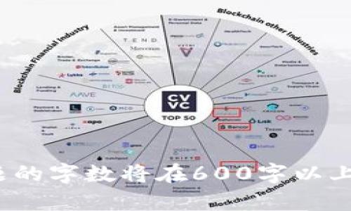 niastpwallet转账有哪些链可以转/nias

tpwallet,转账,区块链,数字货币/guanjianci

### 内容主体大纲

1. **引言**
   - TPWallet简介
   - 数字货币转账的重要性

2. **TPWallet支持的区块链链**
   - 主流公链介绍
   - NFT链介绍
   - Layer 2解决方案
   - 合约链介绍

3. **如何进行TPWallet转账**
   - 注册和设置钱包
   - 添加链和资产
   - 进行转账的步骤

4. **转账的费用和时间**
   - 各链的转账费用对比
   - 转账时间的因素

5. **常见的问题**
   - 转账失败的原因
   - 如何找回丢失的转账

6. **安全性与风险管理**
   - 如何保证钱包安全
   - 遇到风险的应对措施

7. **总结与展望**
   - TPWallet的未来趋势
   - 数字货币转账的前景

### 详细内容

#### 引言

随着区块链技术的快速发展，越来越多的数字货币开始涌现，让人们在投资和交易中找到了新的机遇。而在这个过程中，一个功能强大的数字钱包显得尤为重要。TPWallet作为一个简洁易用且支持多种区块链的数字钱包，成为了用户的热门选择。

在本文中，我们将围绕TPWallet的转账功能进行详细探讨，包括它支持的链、转账的步骤与费用、常见问题的解决以及安全管理等内容。希望通过这篇文章，能够帮助用户更好地理解TPWallet，并利用其优势进行数字货币的转账与管理。

#### TPWallet支持的区块链链

主流公链介绍
TPWallet支持多种主流公链，例如比特币（Bitcoin）、以太坊（Ethereum）、波场（Tron）等。这些公链拥有广泛的用户基础和应用场景，各自的特点也使得它们在转账和交易中表现不同。

例如，比特币作为最早的区块链项目，具有高度的安全性，但转账速度较慢。以太坊则通过智能合约支持更多的应用，尤其是在去中心化金融（DeFi）领域。波场则以其高效的转账速度和低廉的费用吸引了大量用户。

NFT链介绍
近年来，非同质化代币（NFT）的火热推动了相关区块链的发展，TPWallet也支持了诸如以太坊上的ERC721和ERC1155标准。用户可以在TPWallet中方便地管理自己的NFT资产，实现快速的转账和交易。

Layer 2解决方案
为了提高转账效率和降低费用，TPWallet还支持一些Layer 2解决方案，如Polygon（原Matic Network）和Optimism。这些解决方案通过构建在主链之上，提升了交易的吞吐量，同时保持了主链的安全性。

合约链介绍
一些专注于特定应用的合约链也被TPWallet所支持，例如Binance Smart Chain（BSC）等。这些合约链通常拥有较低的费用和较快的确认时间，使得小额转账变得更加经济和高效。

#### 如何进行TPWallet转账

注册和设置钱包
要使用TPWallet进行转账，用户首先需要下载并注册TPWallet。整个注册过程相对简单，只需提供一些基本的信息并设置好安全密码。完成后，用户可以创建新的钱包地址，或者导入已有的钱包。

添加链和资产
TPWallet拥有“资产”管理功能，用户可以根据需求添加不同的链和资产。通过简单的操作，用户可以将各种数字货币和代币添加到他们的钱包中，方便后续的转账和交易。

进行转账的步骤
在完成上面的准备工作后，用户就可以开始进行转账了。转账的步骤包括选择要发送的链和资产，输入接收方的地址，以及设置转账金额。最后确认交易信息，输入密码完成转账。

#### 转账的费用和时间

各链的转账费用对比
转账费用通常是用户在选择区块链时需要考虑的重要因素。不同的链有不同的费用结构，以太坊的交易费用有时会非常高，而波场的费用则相对较低。因此，选择合适的链进行转账可以帮助用户节省成本。

转账时间的因素
转账时间受到多方面因素的影响，包括网络拥堵情况、链的设计以及转账所需的确认次数等。在高峰期，高流量的链可能会导致转账的延迟。因此，在进行转账时，用户应合理预估时间。

#### 常见的问题

转账失败的原因
用户在使用TPWallet进行转账时，有时可能会遇到转账失败的情况。这种情况可能由多种原因导致，如网络拥堵、输入错误的地址或者转账金额超过余额等。了解这些常见问题，可以帮助用户避免不必要的麻烦。

如何找回丢失的转账
如果用户在转账过程中不小心输入了错误的信息，转账可能会失败或丢失。在这种情况下，用户可以通过区块链浏览器追踪交易状态，有时仍然可以找回丢失的资金。了解如何查询和处理丢失的转账，可以降低用户的风险。

#### 安全性与风险管理

如何保证钱包安全
安全性是使用TPWallet的重中之重。用户需要采取相应的安全措施，包括使用强密码、定期备份钱包、启用双重身份验证等。了解安全措施，可以有效保护数字资产的安全。

遇到风险的应对措施
在使用TPWallet过程中，用户可能会面临各种风险，如网络攻击、钓鱼攻击等。及时了解和识别这些风险，可以帮助用户采取有效的应对措施，保护个人资产。

#### 总结与展望

TPWallet作为一个多功能的数字钱包，凭借其广泛的区块链支持、快捷的转账流程和安全性等优点，成为了越来越多用户的首选。在未来，随着区块链技术的发展，TPWallet还可能会引入更多的功能和链，继续为用户提供便捷的数字货币管理体验。

总的来说，数字货币的转账在未来将会越来越普及，TPWallet的出色表现也将使其在竞争中脱颖而出。希望通过本文的介绍，能够帮助用户更全面地了解TPWallet，充分利用其优势进行数字货币的转账与管理。

### 相关问题

1. TPWallet的用户注册流程是怎样的？
2. 如何确保转账的安全性？
3. TPWallet是否支持一键转账功能？
4. 如何恢复丢失的资产？
5. TPWallet的费用结构是怎样的？
6. TPWallet与其他数字钱包的比较和优势？

### 详细问题介绍

（每个问题的详细介绍将在接下来的部分展开，涵盖宽泛信息，同时为用户提供实用的解决方案和建议。每个问题的字数将在600字以上，确保详尽和充分的信息传达。）
