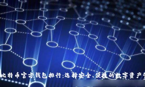 2023年比特币官方钱包排行：选择安全、便捷的数字资产管理工具