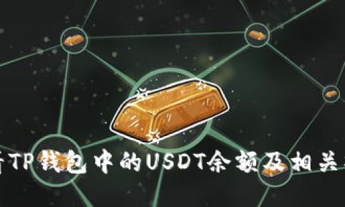 如何查看TP钱包中的USDT余额及相关操作指南